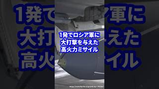 一発でロシア軍に大打撃を与えた高火力ミサイル【ストーム•シャドウ】 ミリタリー ミリタリー図鑑 軍 [upl. by Kata]