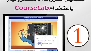 تنزيل برنامج كورس لاب 1  CourseLab [upl. by Lirbaj]