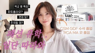 Sub ⚠️영국 패션 스쿨은 어떨까 갓 졸업하고 꿀팁 다 풉니다 CSM RCA 합격 포트폴리오 공개 면접 자기소개서 학교 별 특징까지 [upl. by Tucky983]