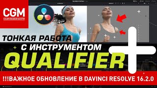 Тонкая работа с инструментом QUALIFIER Крутое обновление в DaVinci Resolve 1620 [upl. by Celia]