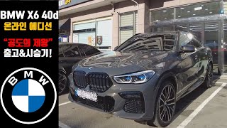 BMW X6 40d M Sport 온라인에디션  40d 공도의 제왕입니다 근데 부드럽다 [upl. by Gisser]