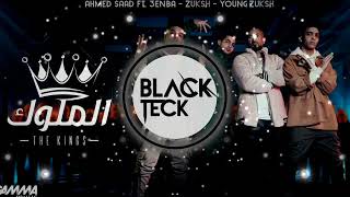 El Melouk BLACKTECK REMIX  I أحمد سعد وعنبه ودبل زوكش  الملوك ريمكس 2022 [upl. by Melmon]