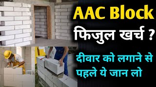 क्या AAC block लगाने से आपके लाखों रुपए बचेंगे  is AAC block is best option then red bricks [upl. by Veriee]