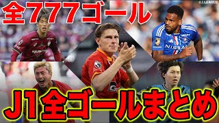 【777ゴール】2023シーズン J1リーグ 全ゴールを一気見！！【ゴール動画】 [upl. by Valli]