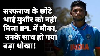 Ranji में तहलका मचाने वाले Musheer Khan की ये बात दिल जीत लेगी IPL में ना खेलने का नहीं है मलाल [upl. by Wilson]