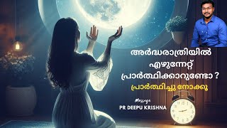 അർദ്ധരാത്രിയിൽ എഴുന്നേറ്റ് പ്രാർത്ഥിക്കാറുണ്ടോ  പ്രാർത്ഥിച്ച് നോക്കു  PR DEEPU KRISHNA [upl. by Lekzehcey]