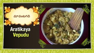 Aratikaya Vepudu  Raw Banana fry in Telugu Recipes by Maa Vantagadi [upl. by Ahsienroc]