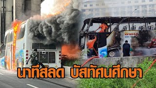 เปิดคลิปนาที ไฟไหม้รถบัสทัศนศึกษา ดับสลด 23 ราย พลเมืองดีเล่านาทีเกิดเหตุ เพลิงโหมไว จนช่วยไม่ไหว [upl. by Agostino]