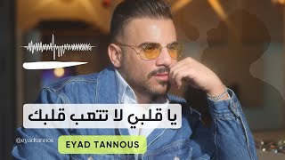 Eyad Tannous  اياد طنوس  ياقلبي لا تتعب قلبك  2024 [upl. by Aniz62]