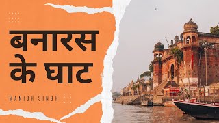 Banaras ke Ghaat  Varanasi Heritage Tour  Soulful Hindi Poetry [upl. by Reteid717]