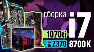 Сборка на i7 8700k и MSI GeForce 1070Ti [upl. by Sivrahc]