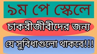 ৯ম পে স্কেলে চাকুরীজীবিদের জন্য যা যা থাকছে  9th Pay scale 2024 [upl. by Aicert784]