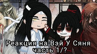 Реакция Магистр Дьявольского культа Вэй У Сянь 1 [upl. by Ayokahs292]