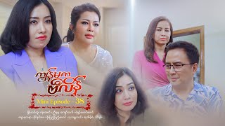 ကျွန်မကဗီလိန်  Mini Episode  38 [upl. by Notliw]