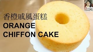 【香橙戚風蛋糕食譜】 【ORANGE CHIFFON CAKE RECIPE】 STEPHIES KITCHEN [upl. by Jepson]