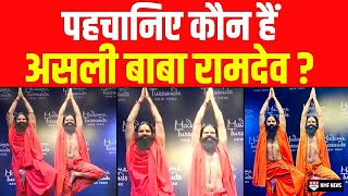 पहचान कर बताइए असली Baba Ramdev कौन हैं Madame Tussauds में लगे Wax Figure को पहचानना हुआ मुश्किल [upl. by Euqinimod]