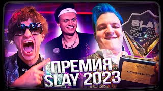 ПЯТЁРКА И МЕЛЛШЕР НА ПРЕМИИ БУСТЕРА SLAY 2023 [upl. by Ettenhoj668]