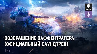 Мир танков — Возвращение Ваффентрагера Официальный cаундтрек [upl. by Innavoj728]