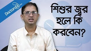 শিশুর জ্বর হলে করণীয়  শিশুর জ্বর কমানোর উপায়  শিশুর ঠান্ডা জ্বরHigh fever in children treatment [upl. by Palocz807]