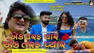 EK TARAF YAAR EK TARAF PYAAR  Jaykar Bhojak  Rajesh Barot  એક તરફ યાર એક તરફ પ્યાર [upl. by Arykat]