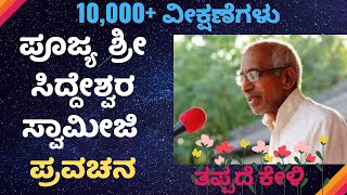 Shree Shree Siddeshwara swamiji Pravachana March 2017 [upl. by Padget]