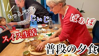 スイスの家族と夕食はこんな感じ！だんだんスイス人になっていく息子と私達のご飯【国際結婚】 [upl. by Nevur]