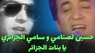 حسين لصنامي و سامي الجزائري  يا بنات الجزائر [upl. by How]