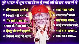 NonStop 12 साई Bhajans  Sai Baba Songs  Hit Sai Bhajans  साई बाबा के गाने  Sai Bhajan साईं भजन [upl. by Homovec]