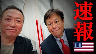 【緊急ライブ】速報 米大統領選と日本の今後原口一博×石田和靖 [upl. by Anselm]