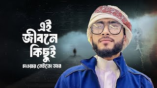 এই জীবনে কিছুই চাওয়ার নেইতো আর Amar Jibon Amar Moron Shob Tomer  Janant Contents  New Bangla Gojol [upl. by Aidahs665]