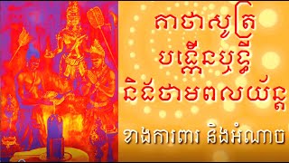 Keatha Increase Power គាថាសូត្របង្កើនឬទ្ធី និងថាមពលយ័ន្ត [upl. by Thisbe839]