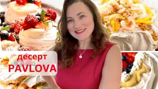 ТАЕТ во РТУ САМЫЙ НЕЖНЫЙ ДЕСЕРТ  DESSERT PAVLOVA🌹 [upl. by Hackathorn679]