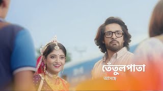 আসছে সবাইকে সাথে নিয়ে চলার টক ঝাল মিষ্টি গল্প তেঁতুলপাতা স্টার জলসায় [upl. by Allimaj]