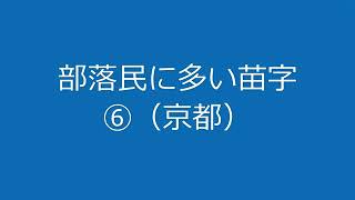 部落特有の苗字 [upl. by Eldwun]