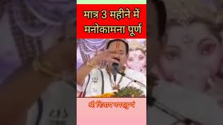 मात्र 3 महीने में मनोकामना पूर्ण ।। shiv katha upay shiva panditpradeepjimishra [upl. by Ronyar]