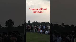 আমাদের এখানে হাত খেলাfull videolike comment subscribe shortvideo [upl. by Sylram315]