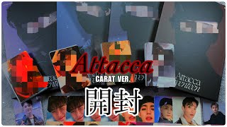 【Attacca  開封動画】CARAT VER開封！推しを引きたい一心で【seventeen  세븐틴  セブチ】 [upl. by Hairahcez]