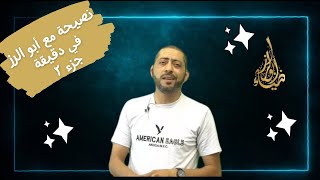 نصيحة في دقيقة مع الأستاذ ضياء أبو الرز  جزء ٢ [upl. by Adlig17]