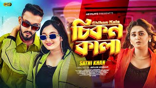 Chikon Kala  চিকন কালা  Sathi Khan  Kala Chasma  Zeree  Pronome Nafi  HB Films  New Song 2023 [upl. by Bartle]