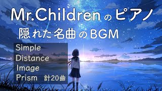 MrChildren ピアノ BGM【Ver2 隠れた名曲】作業用BGM・勉強用・癒し・仕事 [upl. by Yrram]