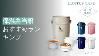 2024年おすすめ保温弁当箱トップ5製品紹介 [upl. by Namilus]