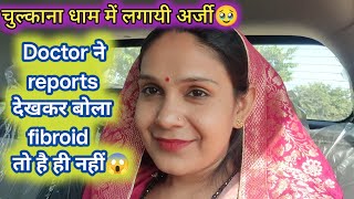 मेरी Ultrasound report देखकर डाक्टर ने कहा Fibroid रसौलीतो है ही नहींmrandmrssharma [upl. by Nileuqcaj]