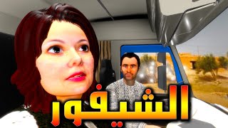 قصة الشيفور و شنو وقع ليه مع مراتو فطريق  و فرجة ممتعة [upl. by Felice]