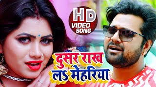 HD VIDEO  दूसर राख लS मेहरिया  Samar Singh  Naihar Ke Gagri  Bhojpuri Songs 2020 [upl. by Nurav155]