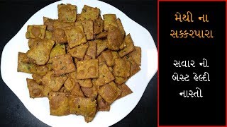 મેથી ના સક્કરપારા બનાવવાની રીતMethi Na SakkarparaGujarati Recipe [upl. by Sou]