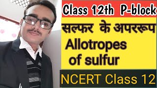 8 Pblock elements सल्फर के अपररूपallotropes of sulfur Class 12 Oxygen family class 12 [upl. by Atirehc380]