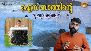 ഐസ് ബാത്ത് ചലഞ്ച്  Ice Bath Challenge  VJustalk Episode 29 [upl. by Atteinotna]