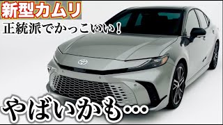 これが今のトヨタだ！新型カムリ登場！正統派セダンとしてかっこいい！内外装レビュー2024年発売予定のTOYOTA NEW CAMRY [upl. by Selle]