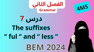 درس The suffixes  ful and less لغة انجليزية سنة رابعة متوسط BEM 2024 [upl. by Etnovad124]