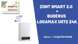 Zont Smart 20  Buderus Logamax U072 24K Часть 1 ПОДКЛЮЧЕНИЕ [upl. by Publius948]